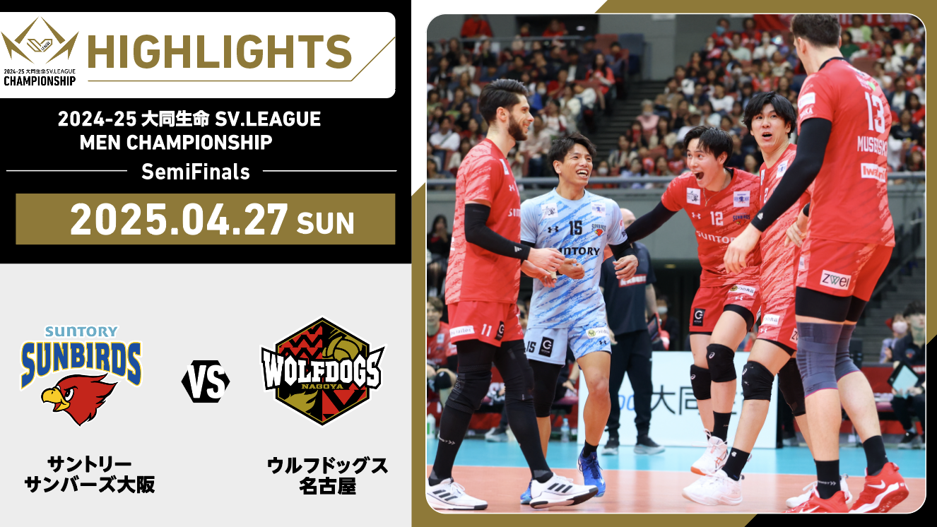 【2025/04/27 ハイライト】2024-25 大同生命SV.LEAGUE MEN CHAMPIONSHIP SemiFinals GAME3 サントリー vs WD名古屋