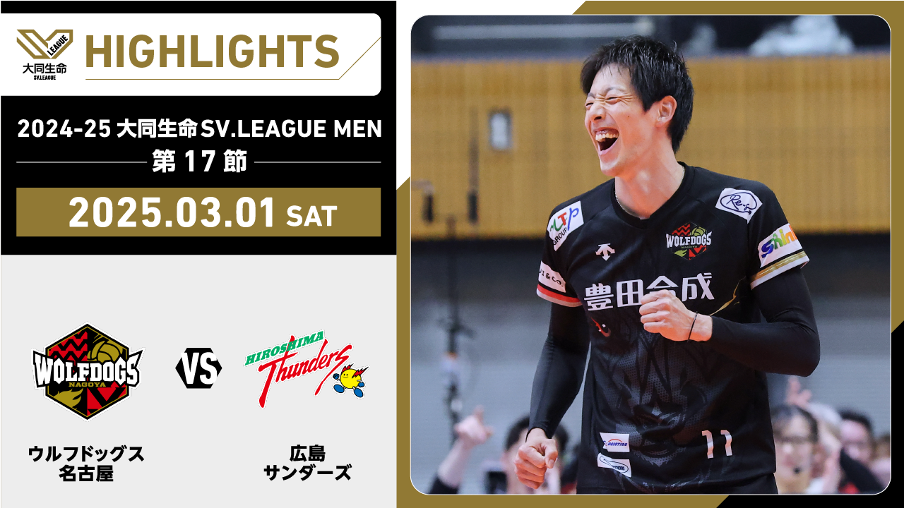 【2025/03/01 ハイライト】2024-25 大同生命SV.LEAGUE MEN 第17節 GAME1  WD名古屋 vs 広島TH