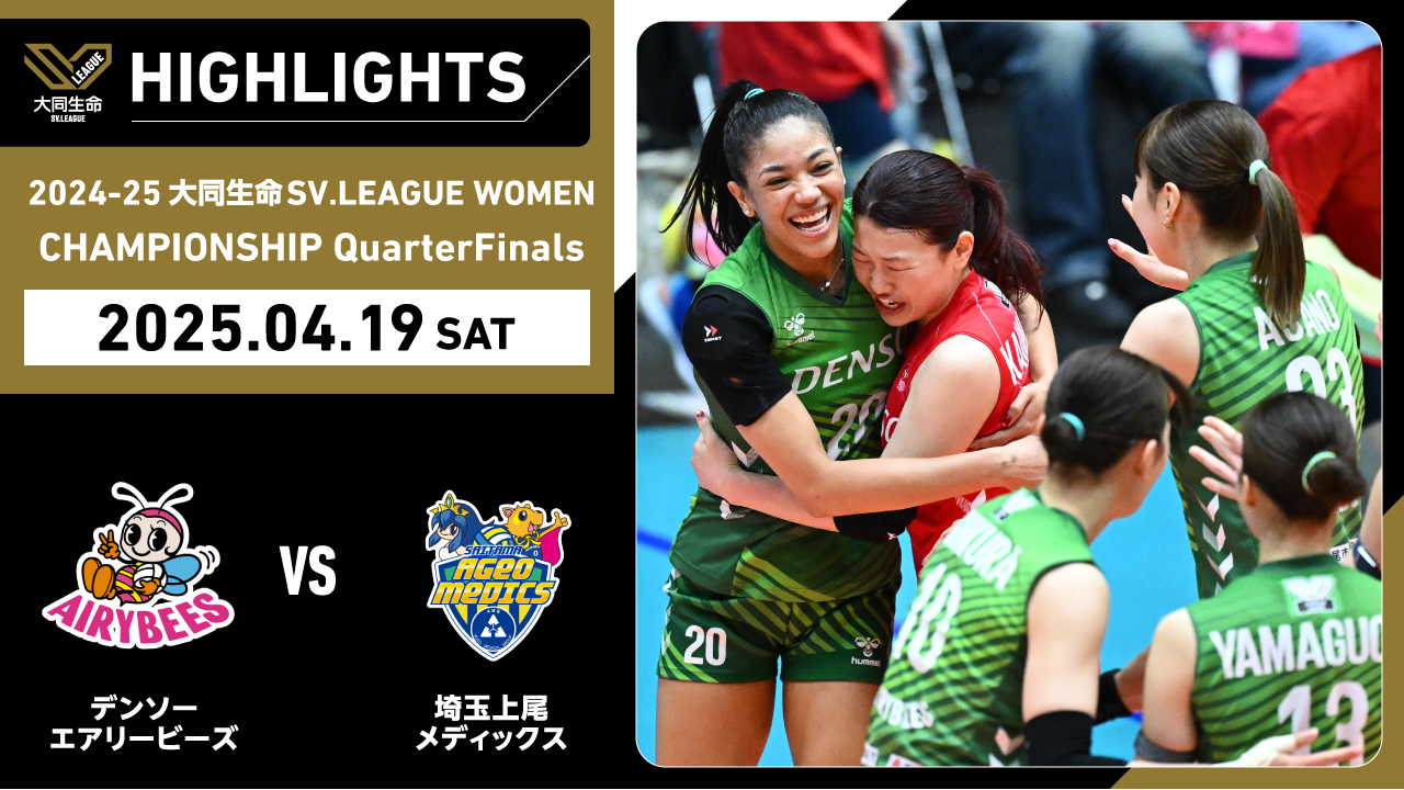 【2025/04/19 ハイライト】2024-25 大同生命SV.LEAGUE WOMEN CHAMPIONSHIP QuarterFinals GAME2 デンソー vs 埼玉上尾 
