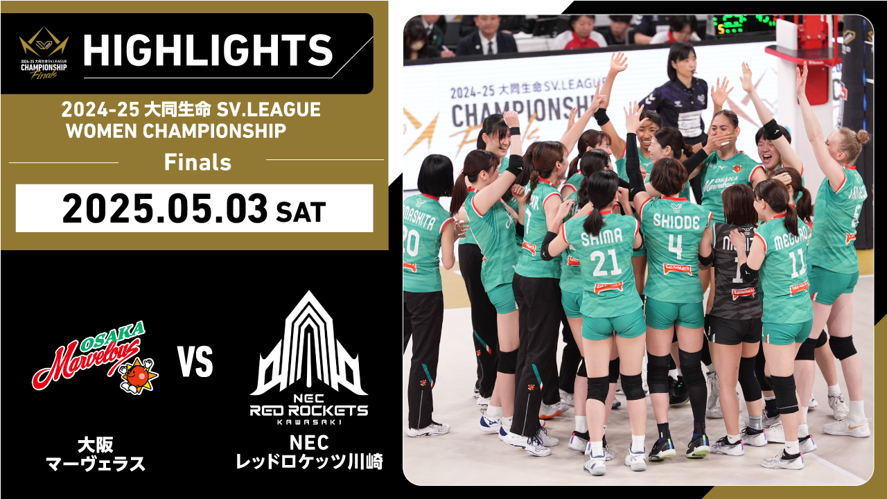 【2025/05/03 ハイライト】2024-25 大同生命SV.LEAGUE WOMEN CHAMPIONSHIP Finals GAME2 大阪MV vs NEC川崎 