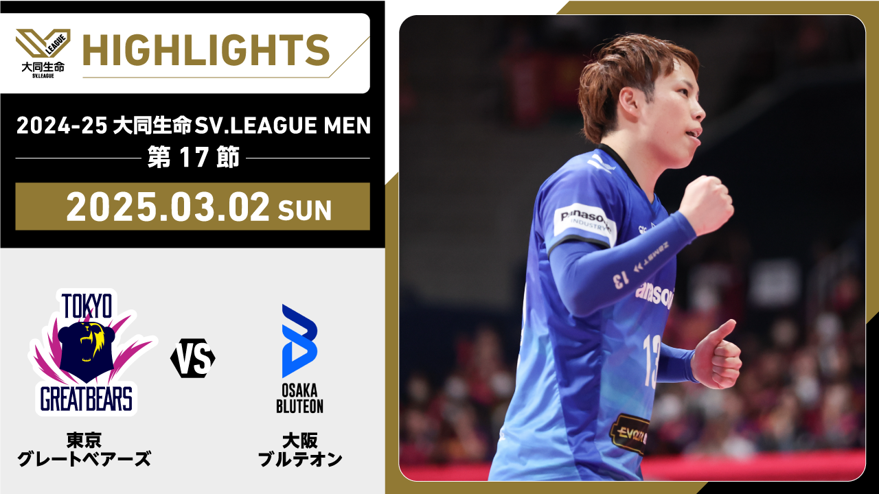 【2025/03/02 ハイライト】2024-25 大同生命SV.LEAGUE MEN 第17節 GAME2  東京GB vs 大阪Ｂ