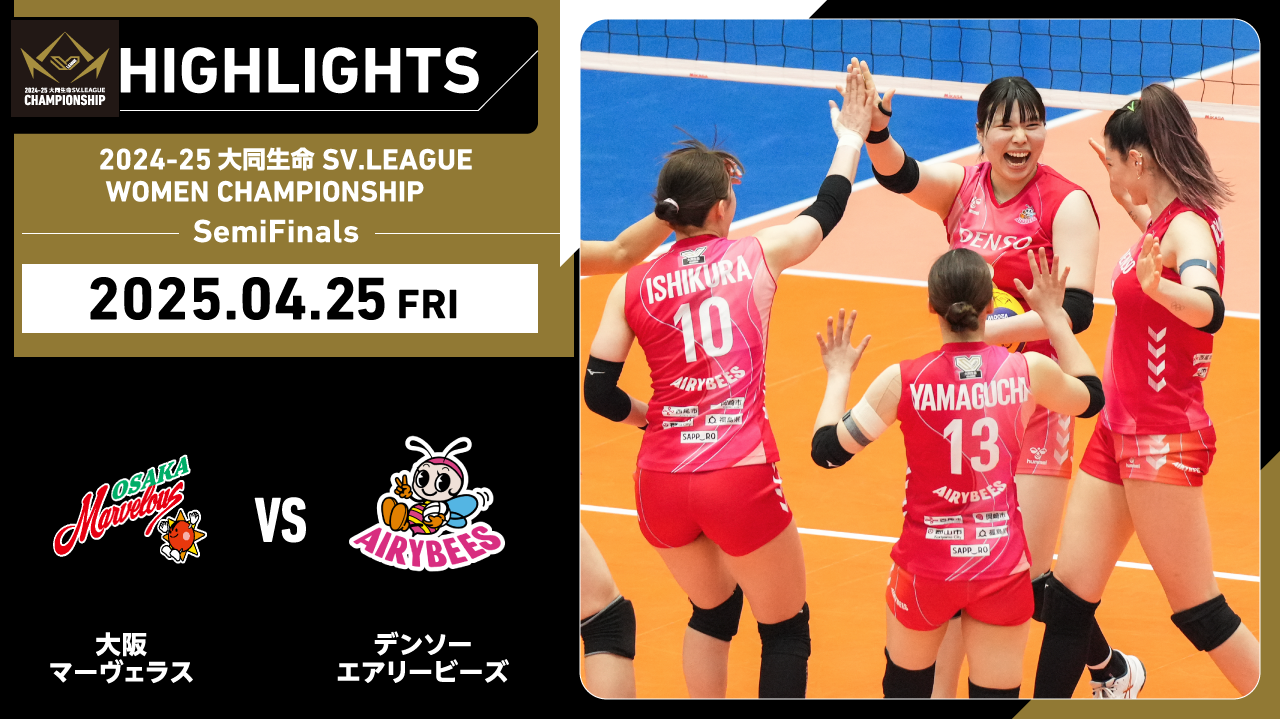 【2025/04/25 ハイライト】2024-25 大同生命SV.LEAGUE WOMEN CHAMPIONSHIP SemiFinals GAME1 大阪MV vs デンソー 
