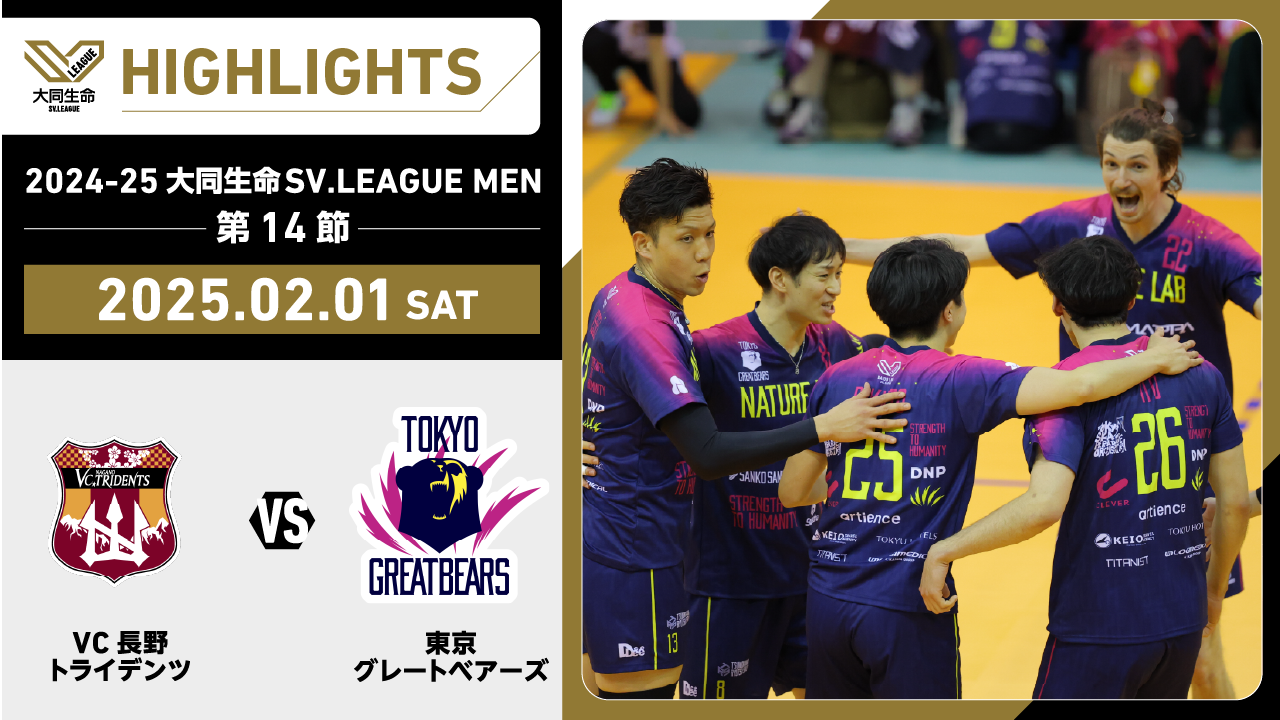 【2025/02/01 ハイライト】2024-25 大同生命SV.LEAGUE MEN 第14節 GAME1 VC長野 vs 東京GB