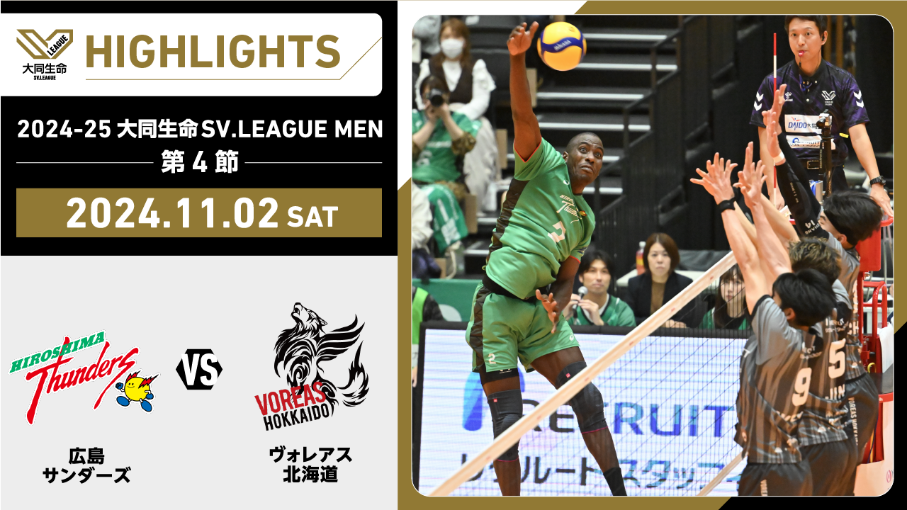 【2024/11/2 ハイライト】2024-25 大同生命SV.LEAGUE MEN 第4節 GAME1  広島TH vs ヴォレアス