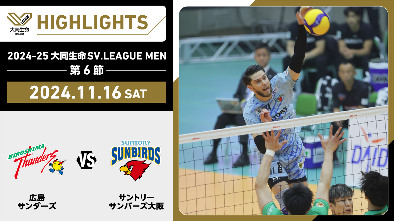 【2024/11/16 ハイライト】2024-25 大同生命SV.LEAGUE MEN 第6節 GAME1  広島TH vs サントリー