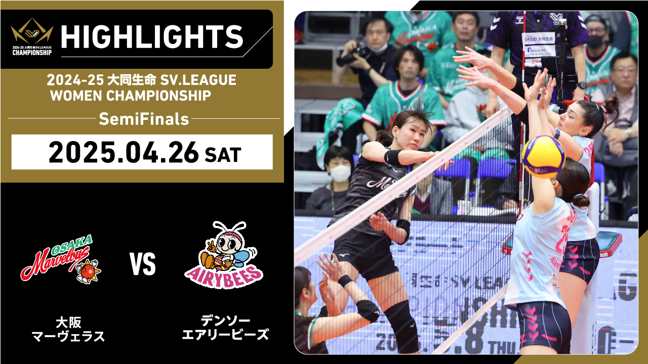 【2025/04/26 ハイライト】2024-25 大同生命SV.LEAGUE WOMEN CHAMPIONSHIP SemiFinals GAME2 大阪MV vs デンソー 