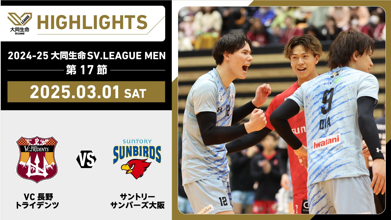 【2025/03/01 ハイライト】2024-25 大同生命SV.LEAGUE MEN 第17節 GAME1  VC長野 vs サントリー