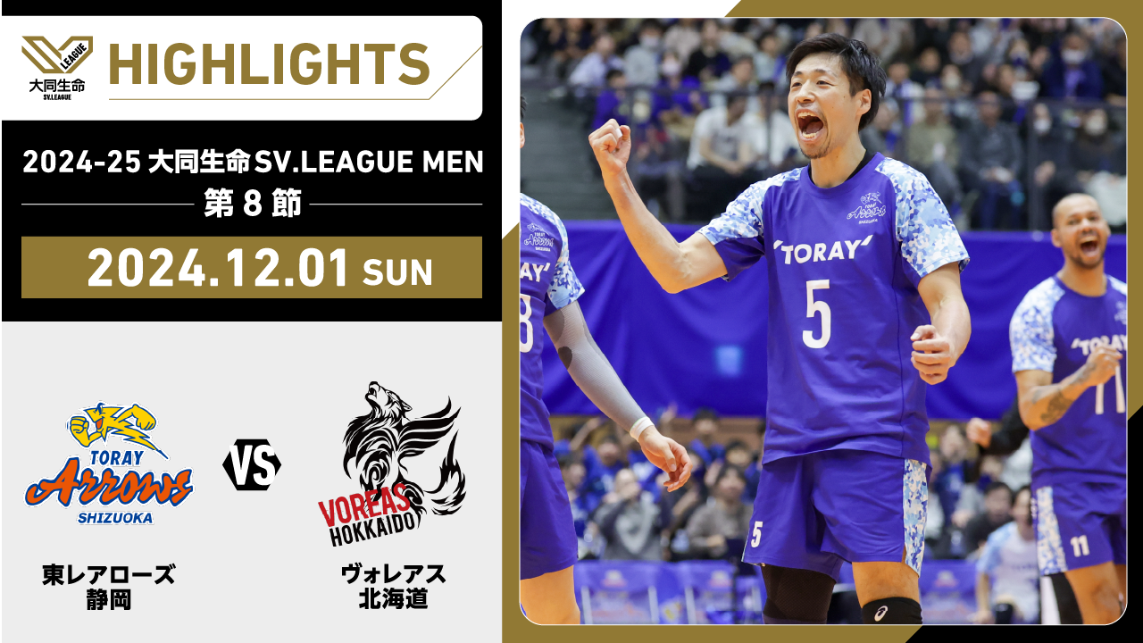 【2024/12/1 ハイライト】2024-25 大同生命SV.LEAGUE MEN 第8節 GAME2  東レ静岡 vs ヴォレアス