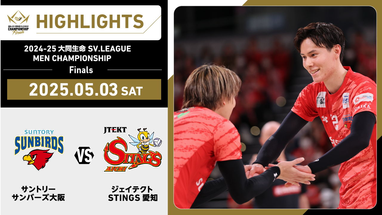 【2025/05/03 ハイライト】2024-25 大同生命SV.LEAGUE MEN CHAMPIONSHIP Finals GAME1 サントリー vs STINGS愛知