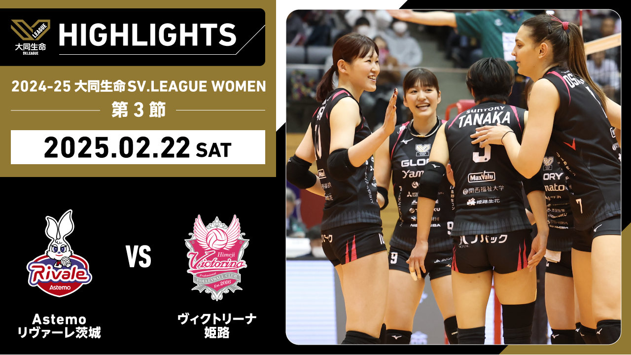 【2025/02/22 ハイライト】2024-25 大同生命SV.LEAGUE WOMEN 第3節 GAME1  Astemo vs 姫路