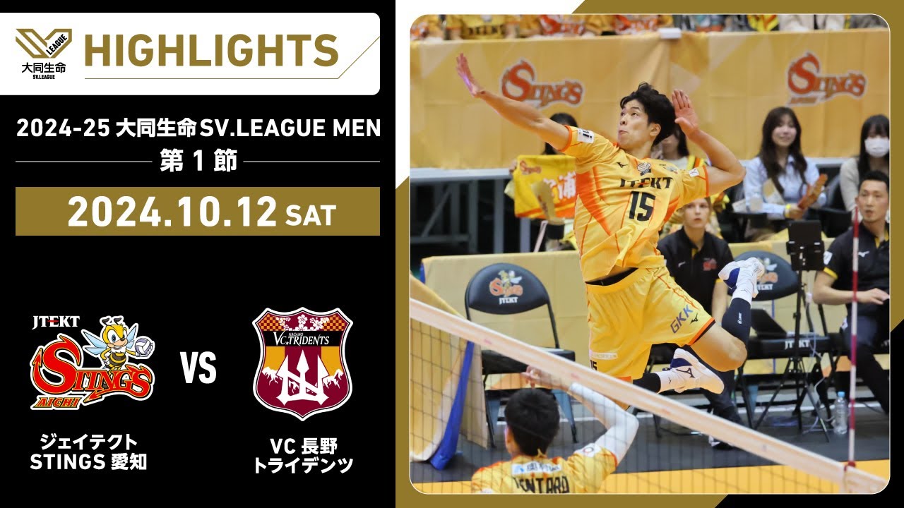 【2024/10/12 ハイライト】2024-25 大同生命SV.LEAGUE MEN 第1節 GAME1 STINGS愛知 vs VC長野