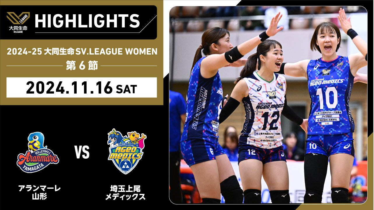 【2024/11/16 ハイライト】2024-25 大同生命SV.LEAGUE WOMEN 第6節 GAME1  A山形 vs 埼玉上尾