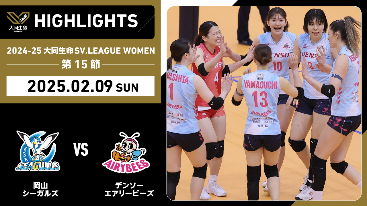 【2025/02/09 ハイライト】2024-25 大同生命SV.LEAGUE WOMEN 第15節 GAME2   岡山 vs デンソー