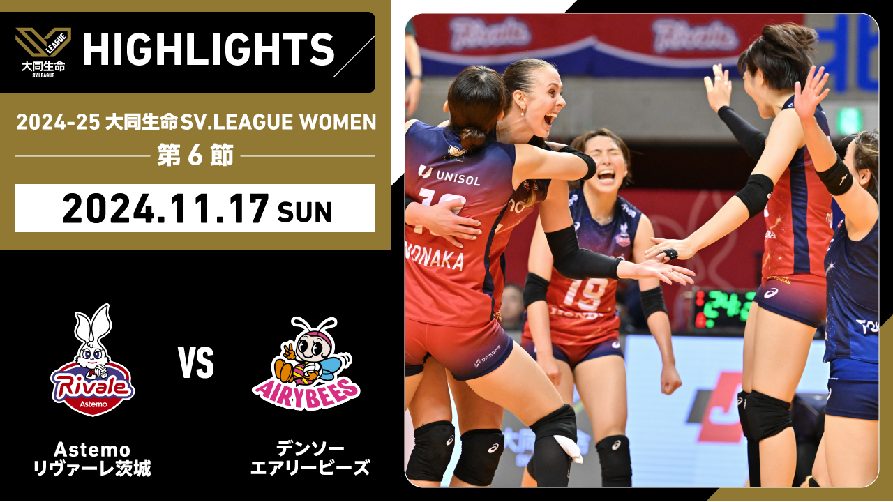 【2024/11/17 ハイライト】2024-25 大同生命SV.LEAGUE WOMEN 第6節 GAME2  Astemo vs デンソー