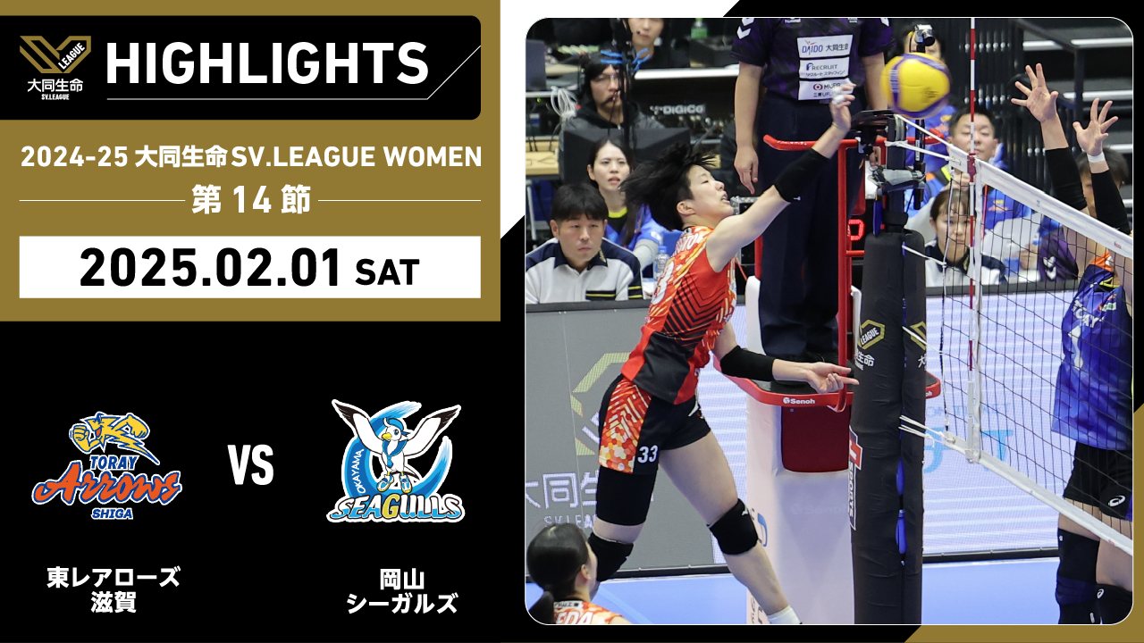 【2025/02/01 ハイライト】2024-25 大同生命SV.LEAGUE WOMEN 第14節 GAME1  東レ滋賀 vs 岡山