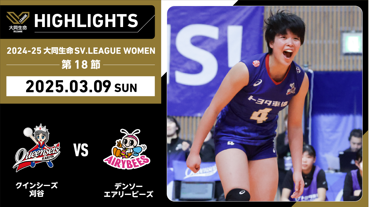 【2025/03/09 ハイライト】2024-25 大同生命SV.LEAGUE WOMEN 第18節 GAME2 刈谷 vs デンソー