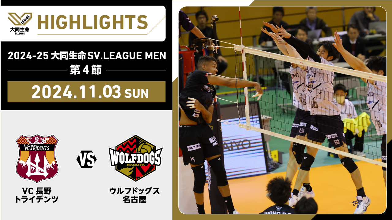 【2024/11/3 ハイライト】2024-25 大同生命SV.LEAGUE MEN 第4節 GAME2  VC長野 vs WD名古屋