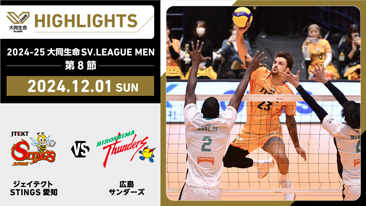 【2024/12/1 ハイライト】2024-25 大同生命SV.LEAGUE MEN 第8節 GAME2  STINGS愛知 vs 広島TH