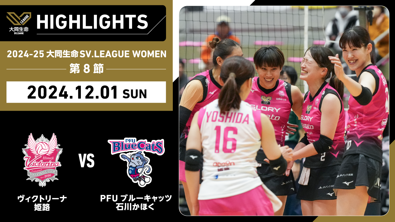 【2024/12/1 ハイライト】2024-25 大同生命SV.LEAGUE WOMEN 第8節 GAME2  姫路 vs PFU