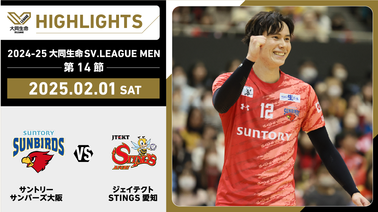 【2025/02/01 ハイライト】2024-25 大同生命SV.LEAGUE MEN 第14節 GAME1 サントリー vs STINGS愛知