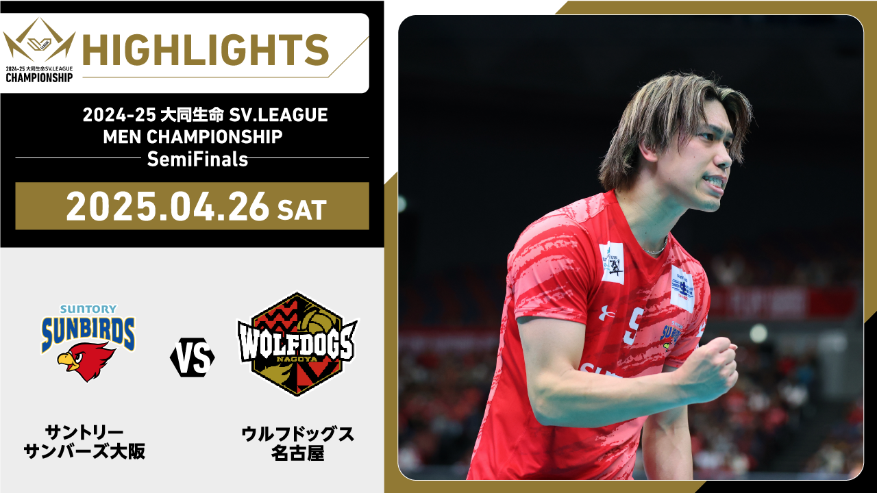 【2025/04/26 ハイライト】2024-25 大同生命SV.LEAGUE MEN CHAMPIONSHIP SemiFinals GAME2 サントリー vs WD名古屋