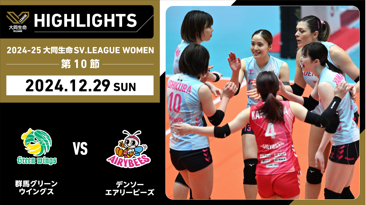 【2024/12/29 ハイライト】2024-25 大同生命SV.LEAGUE WOMEN 第10節 GAME2 群馬v vs デンソー