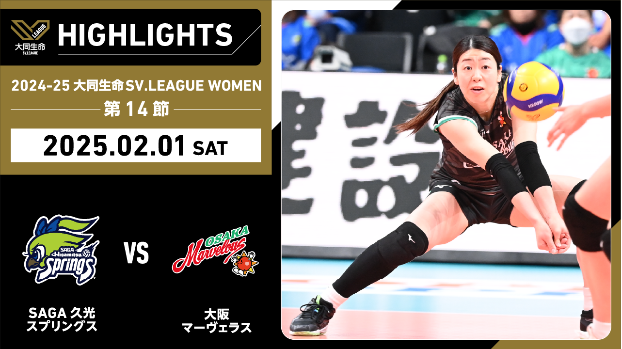 【2025/02/01 ハイライト】2024-25 大同生命SV.LEAGUE WOMEN 第14節 GAME1  SAGA久光 vs 大阪MV