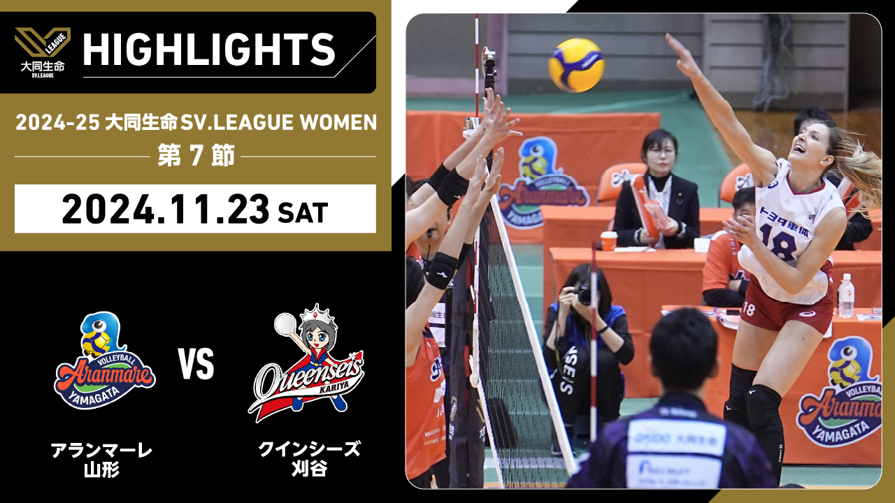 【2024/11/23 ハイライト】2024-25 大同生命SV.LEAGUE WOMEN 第7節 GAME1  A山形 vs 刈谷