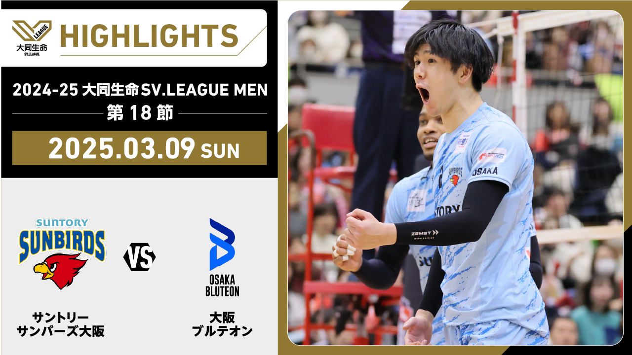 【2025/03/09 ハイライト】2024-25 大同生命SV.LEAGUE MEN 第18節 GAME2  サントリーvs大阪Ｂ