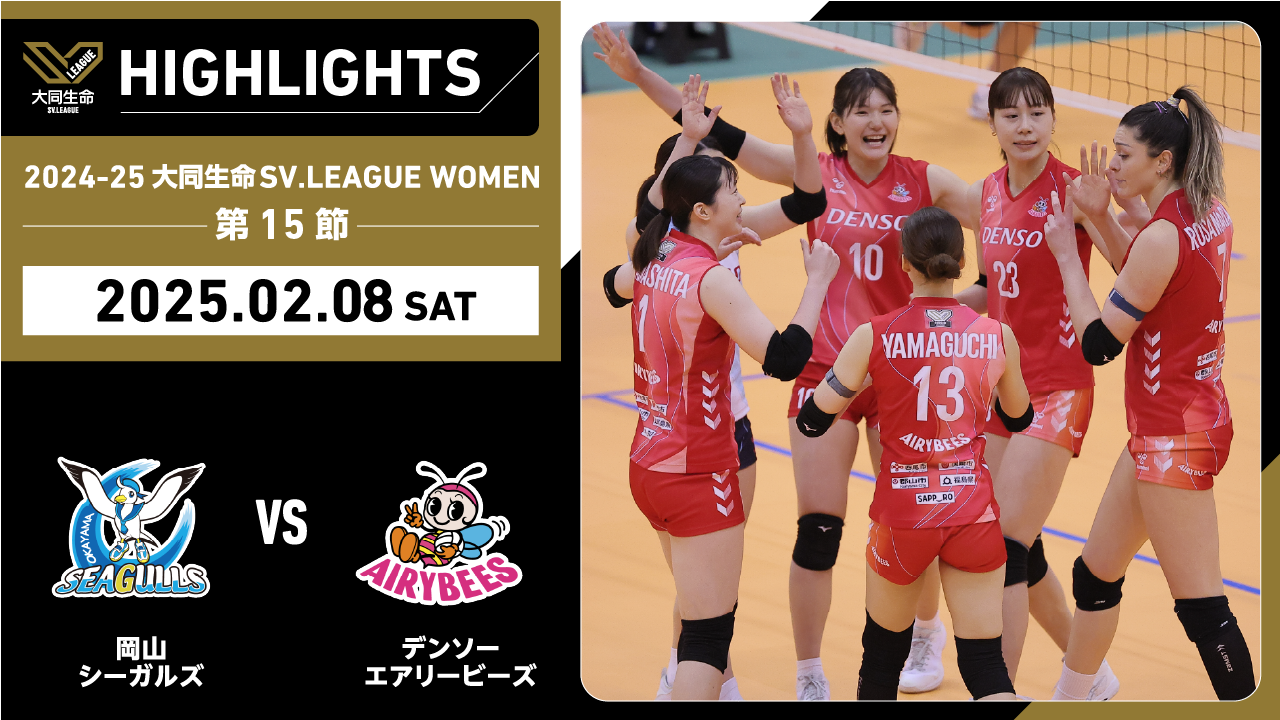 【2025/02/08 ハイライト】2024-25 大同生命SV.LEAGUE WOMEN 第15節 GAME1   岡山 vs デンソー