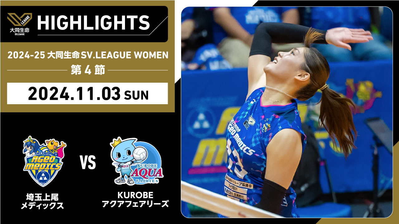 【2024/11/3 ハイライト】2024-25 大同生命SV.LEAGUE WOMEN 第4節 GAME2  埼玉上尾 vs KUROBE