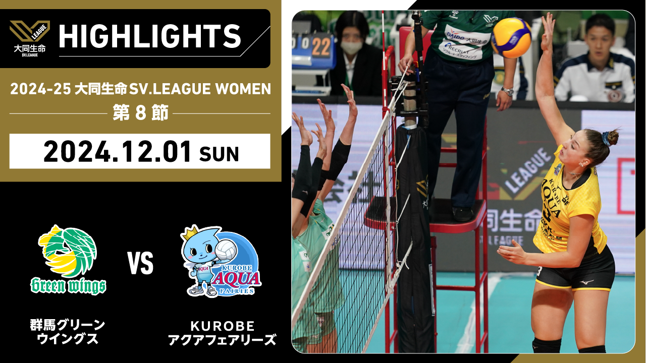 【2024/12/1 ハイライト】2024-25 大同生命SV.LEAGUE WOMEN 第8節 GAME2  群馬 vs KUROBE