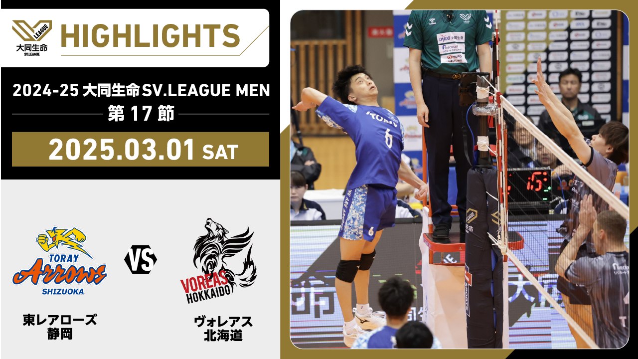 【2025/03/01 ハイライト】2024-25 大同生命SV.LEAGUE MEN 第17節 GAME1  東レ静岡 vs ヴォレアス