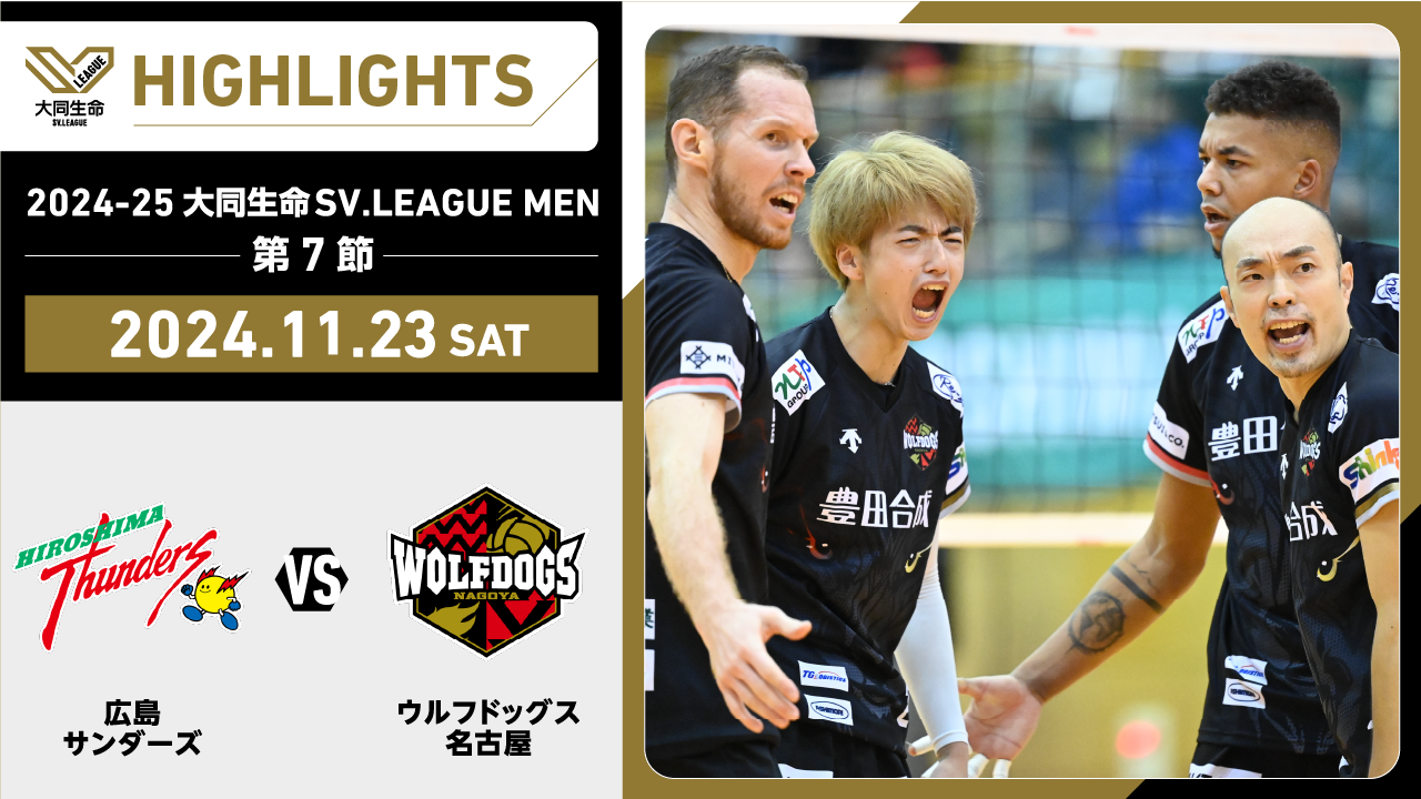 【2024/11/23 ハイライト】2024-25 大同生命SV.LEAGUE MEN 第7節 GAME1  広島TH vs WD名古屋