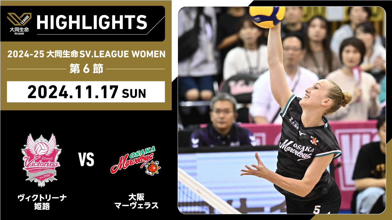 【2024/11/17 ハイライト】2024-25 大同生命SV.LEAGUE WOMEN 第6節 GAME2  姫路 vs 大阪MV