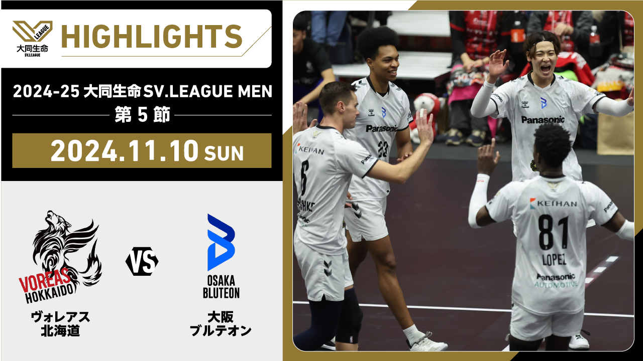 【2024/11/10 ハイライト】2024-25 大同生命SV.LEAGUE MEN 第5節 GAME2  ヴォレアス vs 大阪Ｂ