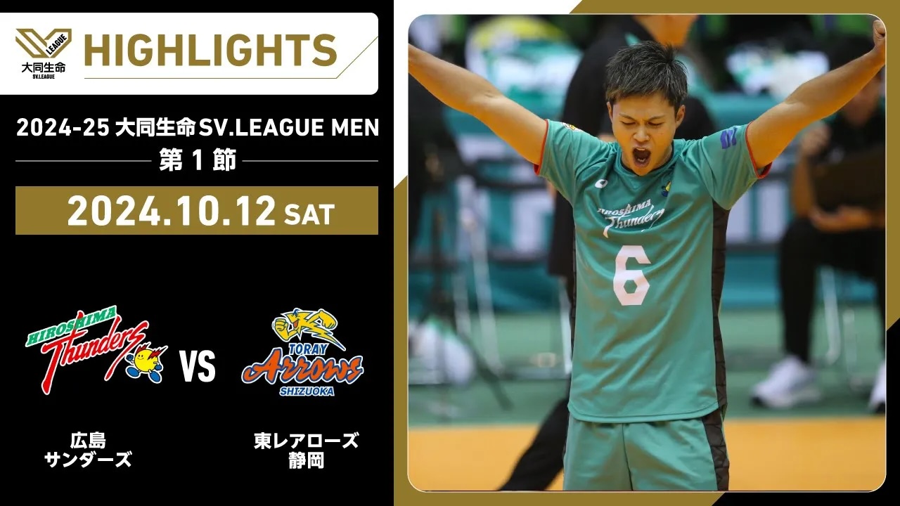 【2024/10/12 ハイライト】2024-25 大同生命SV.LEAGUE MEN 第1節 GAME1 広島TH vs 東レ静岡