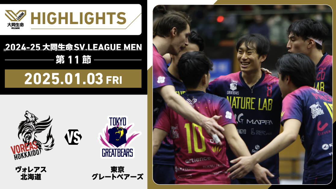 【2025/01/03 ハイライト】2024-25 大同生命SV.LEAGUE MEN  第11節 GAME1 SV男子 ヴォレアス vs 東京GB