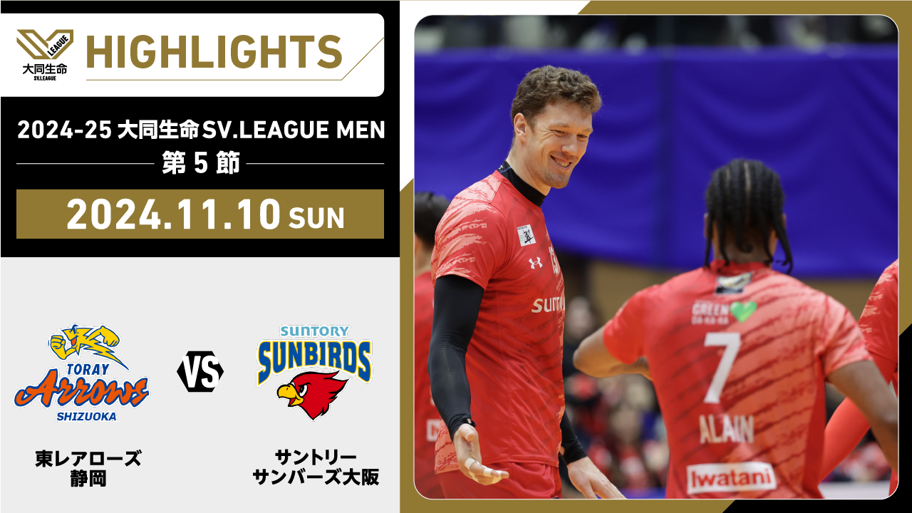 【2024/11/10 ハイライト】2024-25 大同生命SV.LEAGUE MEN 第5節 GAME2  東レ静岡 vs サントリー