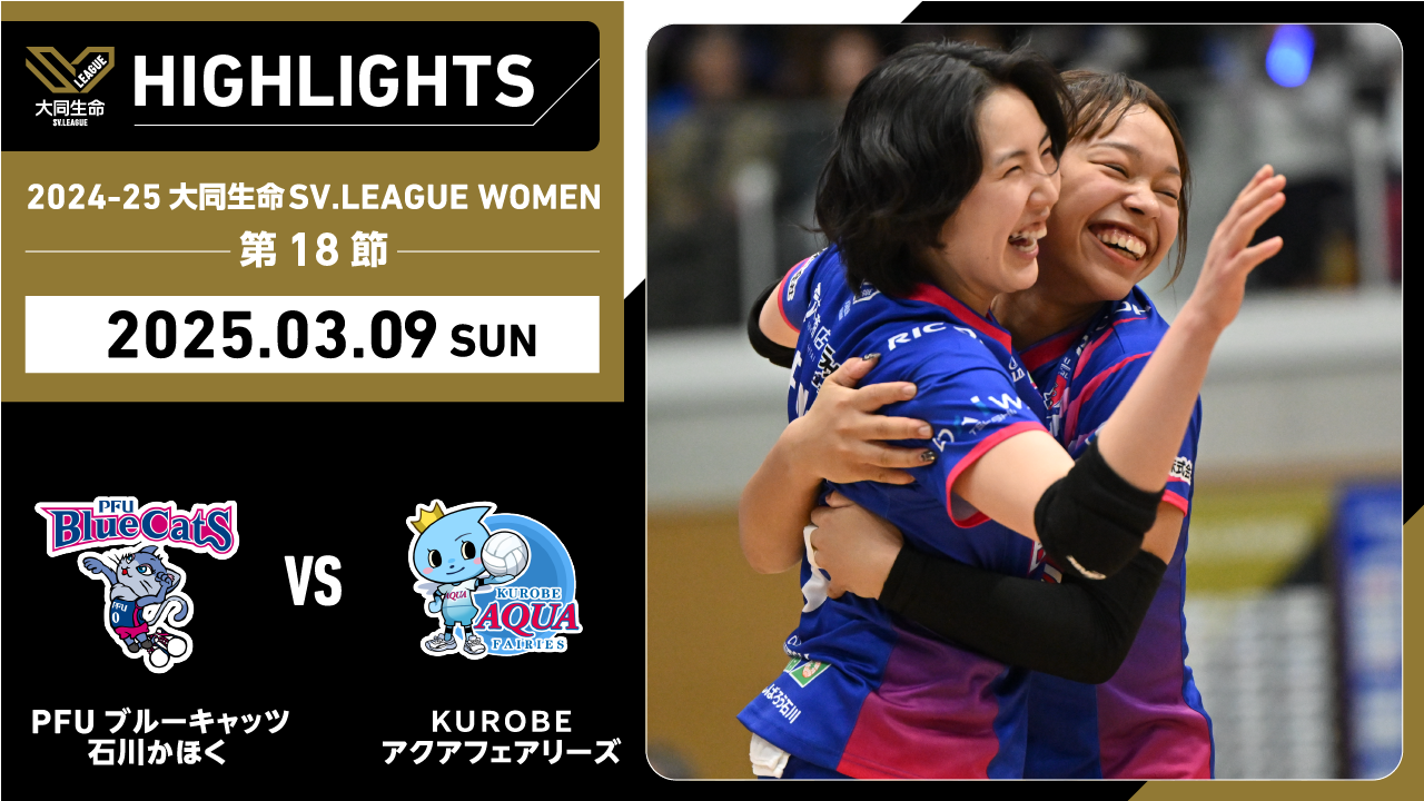 【2025/03/09 ハイライト】2024-25 大同生命SV.LEAGUE WOMEN 第18節 GAME2  PFU vs KUROBE