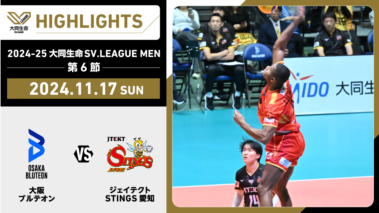 【2024/11/17 ハイライト】2024-25 大同生命SV.LEAGUE MEN 第6節 GAME2  大阪Ｂ vs STINGS愛知