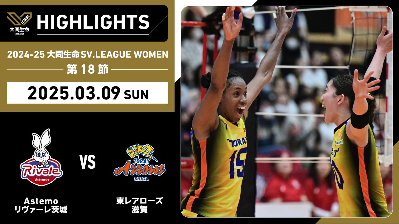 【2025/03/09 ハイライト】2024-25 大同生命SV.LEAGUE WOMEN 第18節 GAME2  Astemo vs 東レ滋賀