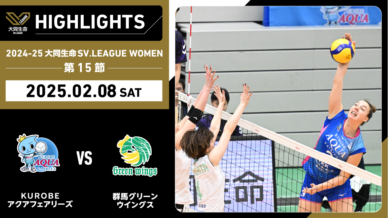 【2025/02/08 ハイライト】2024-25 大同生命SV.LEAGUE WOMEN 第15節 GAME1  KUROBE vs 群馬