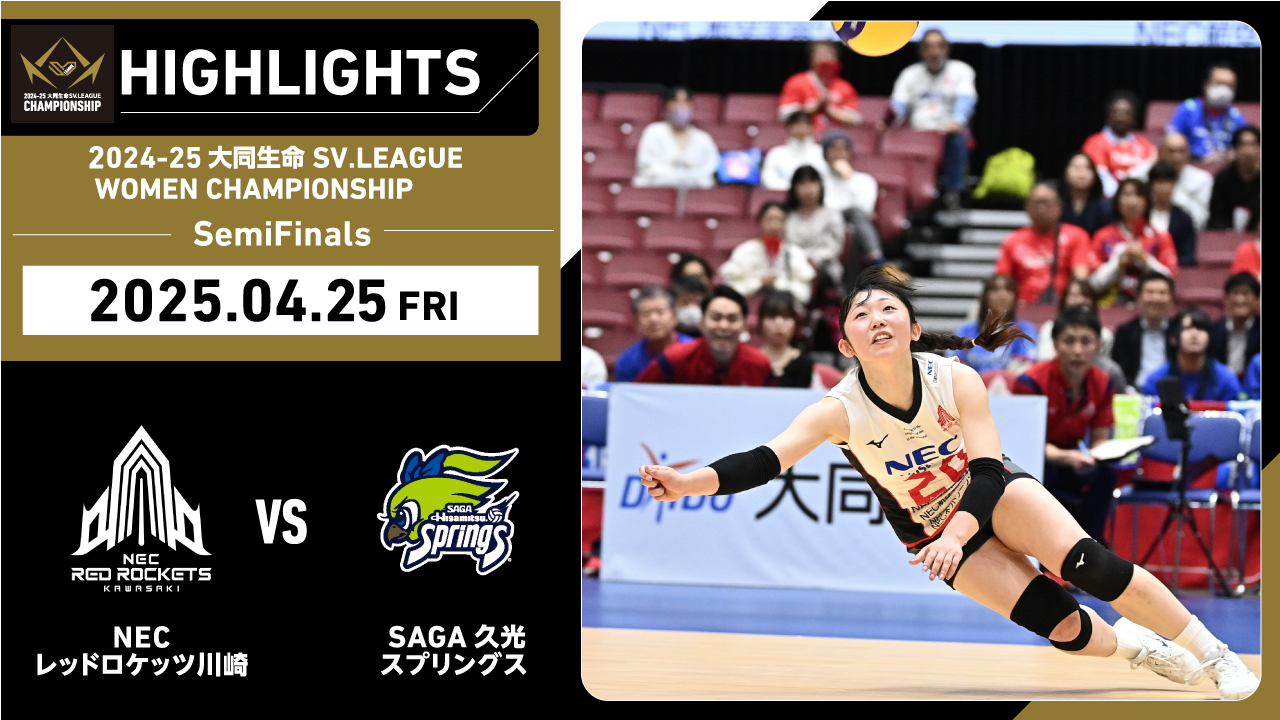 【2025/04/25 ハイライト】2024-25 大同生命SV.LEAGUE WOMEN CHAMPIONSHIP SemiFinals GAME1 NEC川崎 vs SAGA久光