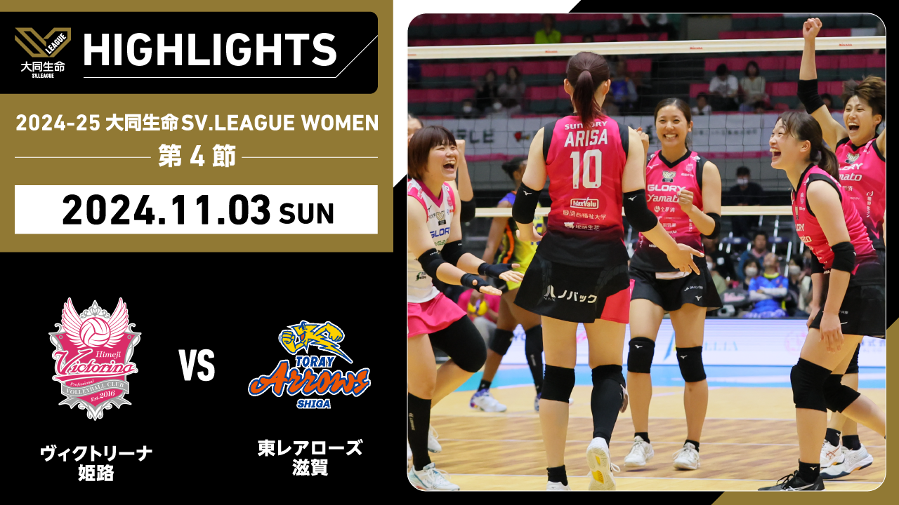 【2024/11/3 ハイライト】2024-25 大同生命SV.LEAGUE WOMEN 第4節 GAME2  姫路 vs 東レ滋賀