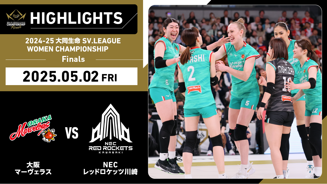 【2025/05/02 ハイライト】2024-25 大同生命SV.LEAGUE WOMEN CHAMPIONSHIP Finals GAME1 大阪MV vs NEC川崎 