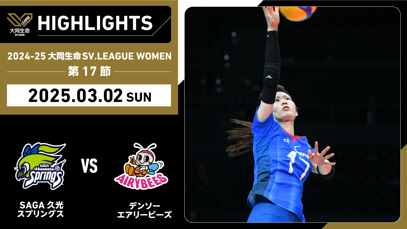 【2025/03/02 ハイライト】2024-25 大同生命SV.LEAGUE WOMEN 第17節 GAME2 SAGA久光 vs デンソー