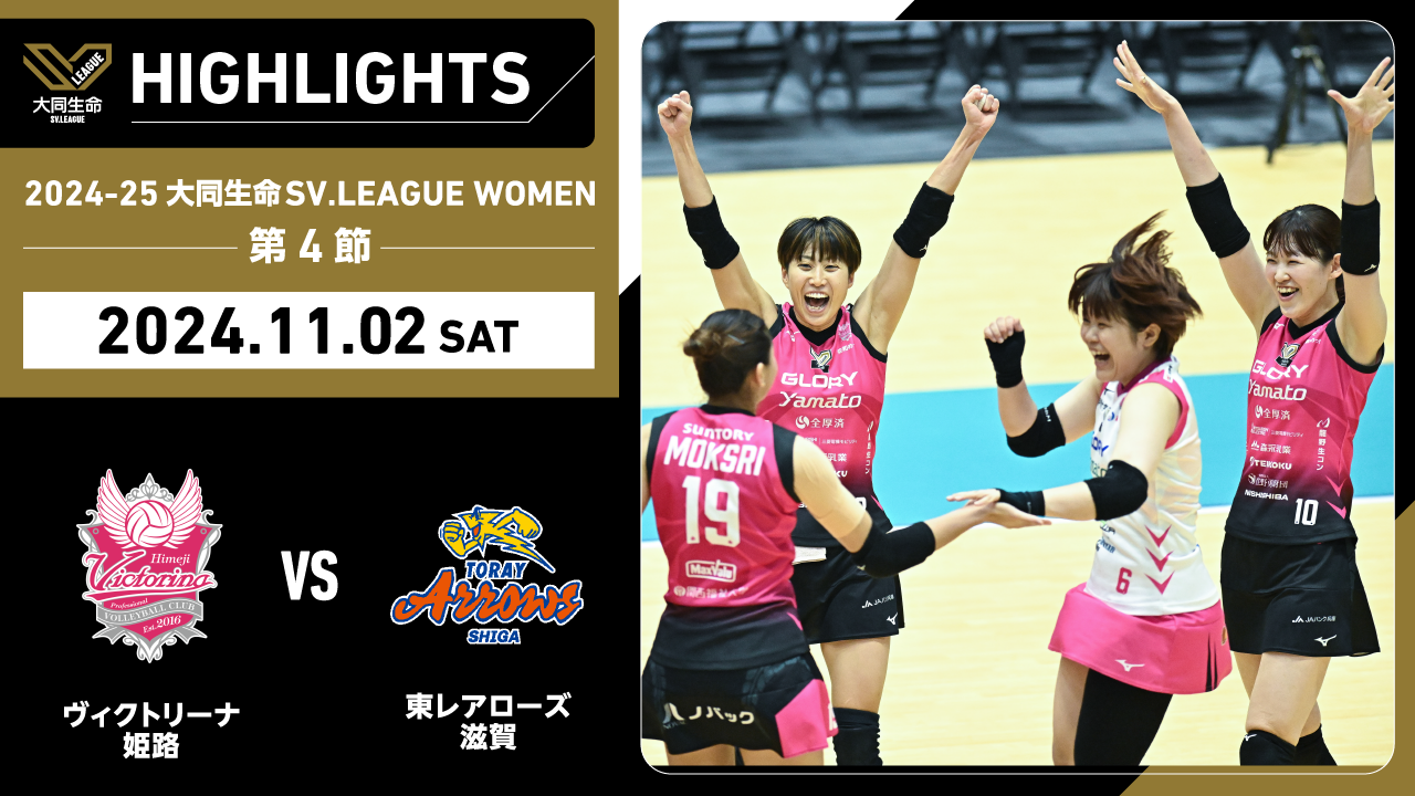 【2024/11/2 ハイライト】2024-25 大同生命SV.LEAGUE WOMEN 第4節 GAME1  姫路 vs 東レ滋賀