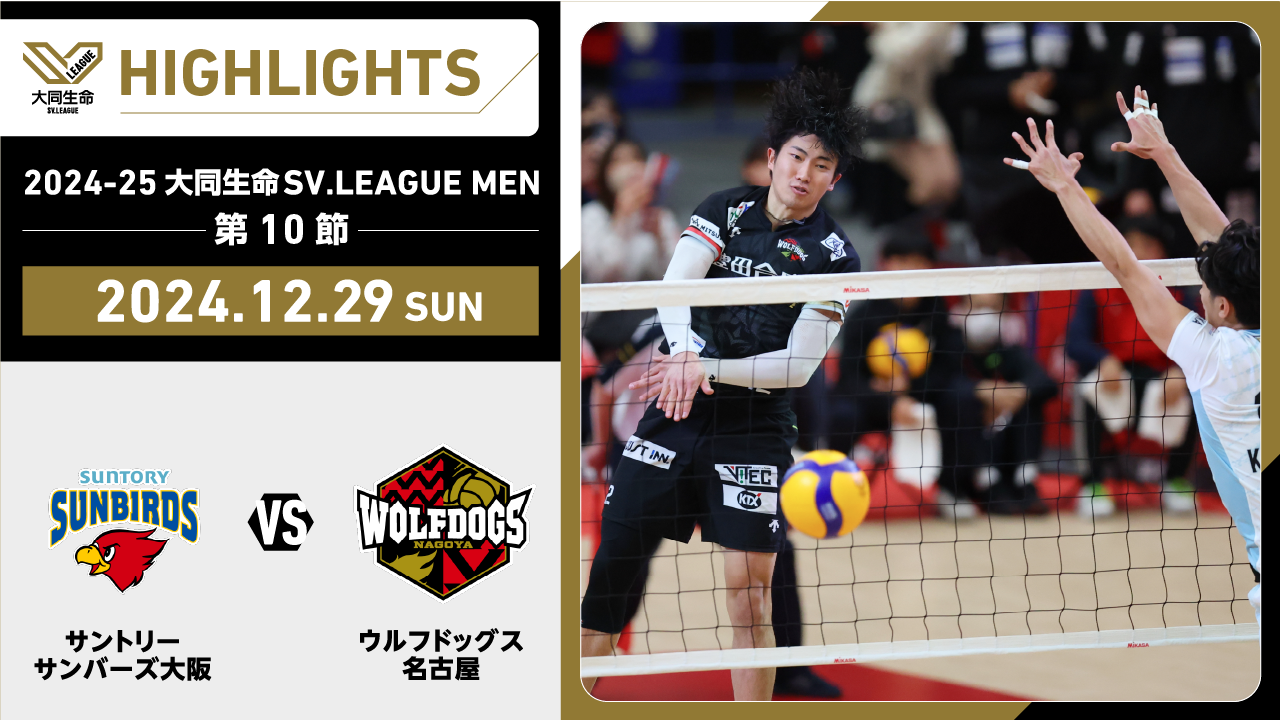 【2024/12/29 ハイライト】2024-25 大同生命SV.LEAGUE MEN 第10節 GAME1 サントリー vs WD名古屋