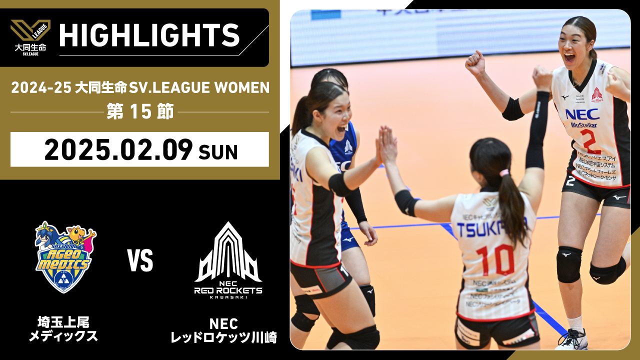 【2025/02/09 ハイライト】2024-25 大同生命SV.LEAGUE WOMEN 第15節 GAME2   埼玉上尾 vs NEC川崎